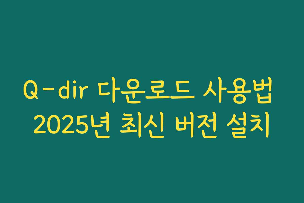 Q-dir 다운로드 사용법 2025년 최신 버전 설치