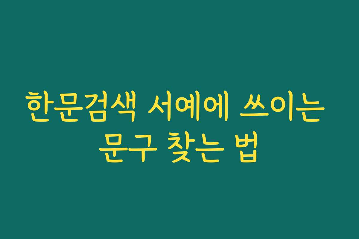 한문검색 서예에 쓰이는 문구 찾는 법