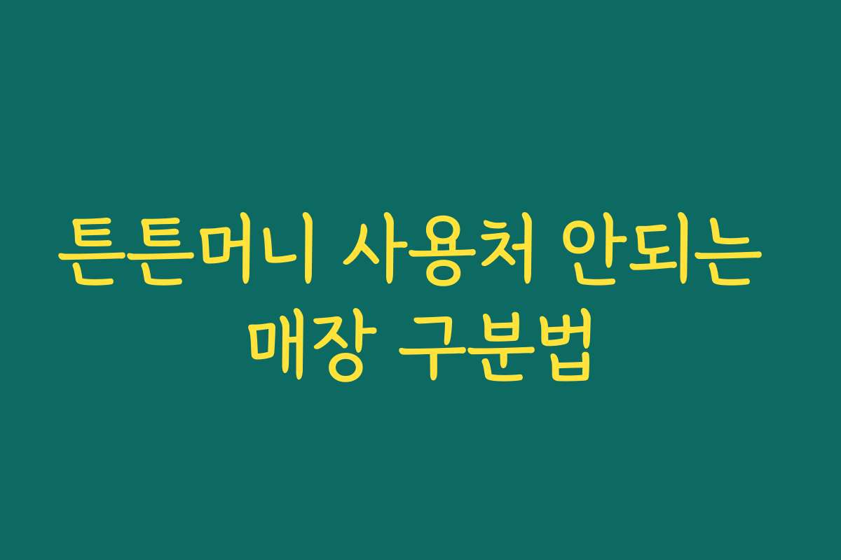 튼튼머니 사용처 안되는 매장 구분법