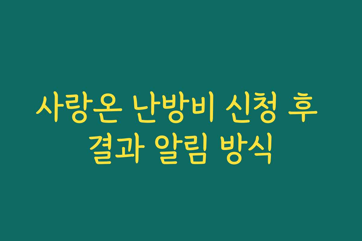 사랑온 난방비 신청 후 결과 알림 방식
