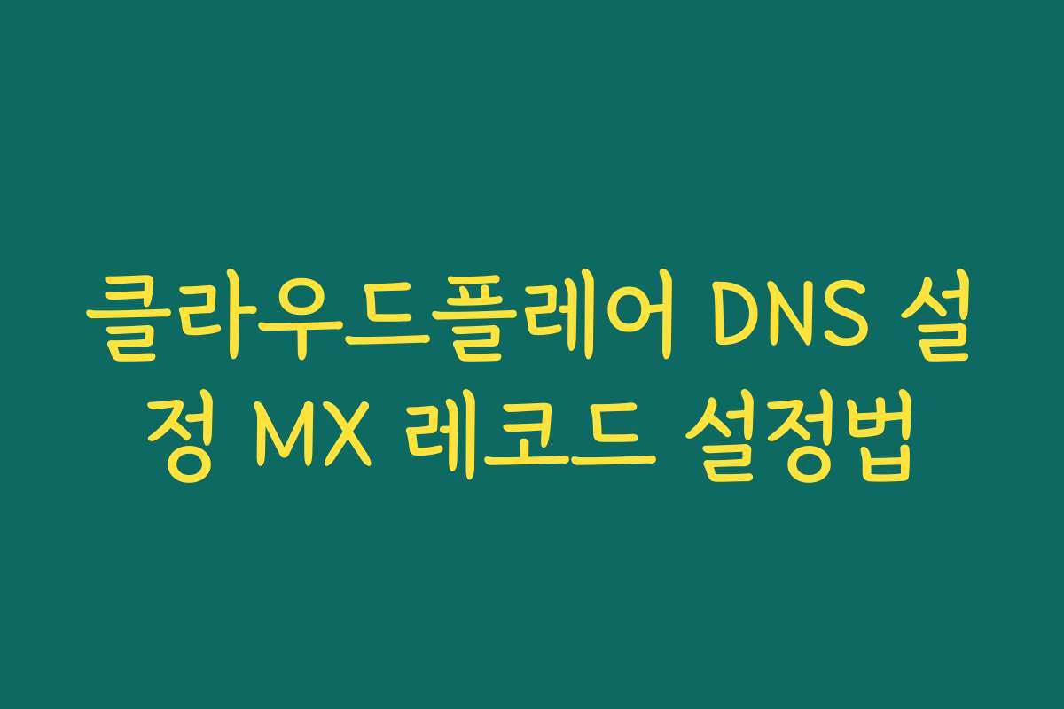 클라우드플레어 DNS 설정 MX 레코드 설정법
