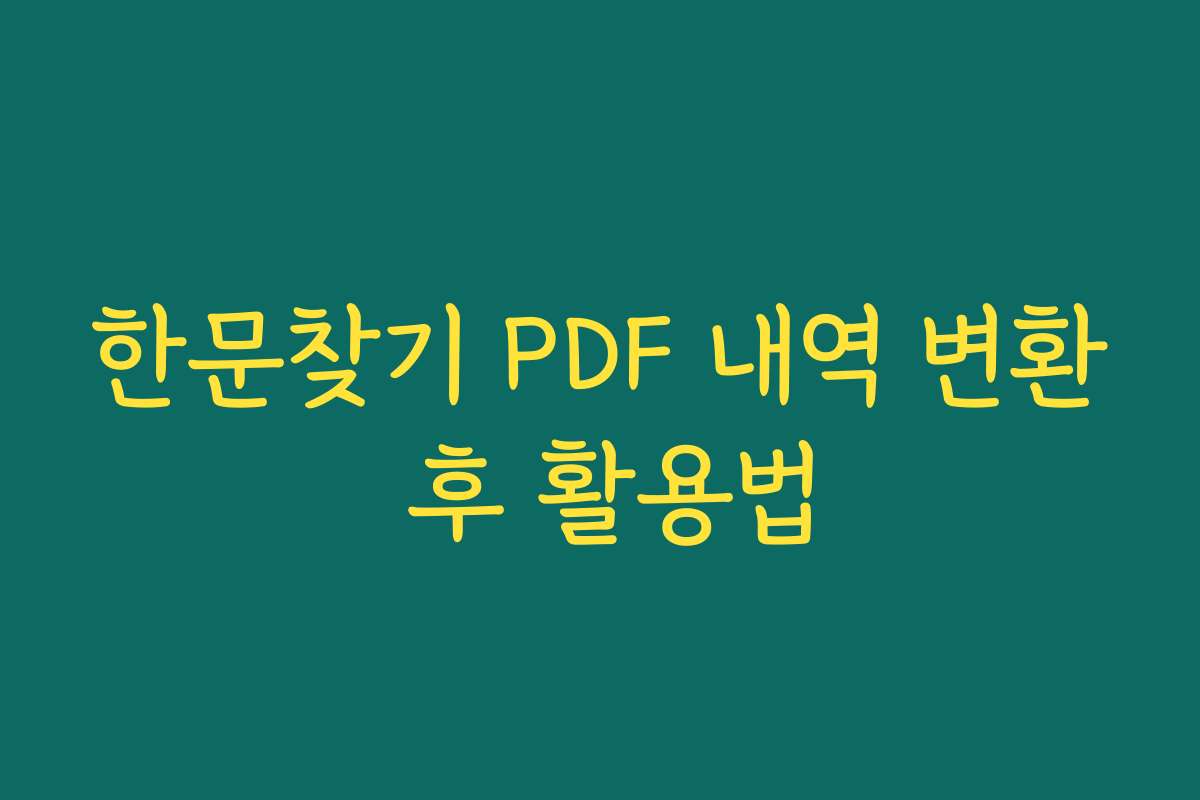 한문찾기 PDF 내역 변환 후 활용법