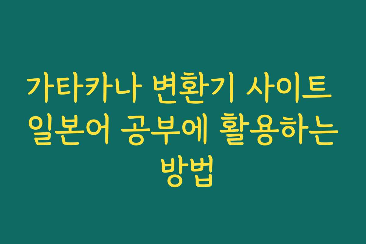 가타카나 변환기 사이트 일본어 공부에 활용하는 방법
