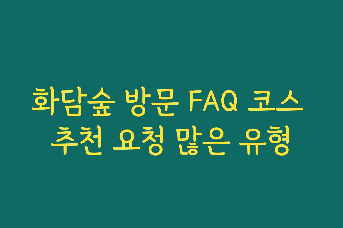 화담숲 방문 FAQ 코스 추천 요청 많은 유형