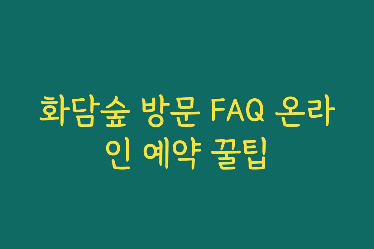 화담숲 방문 FAQ 온라인 예약 꿀팁