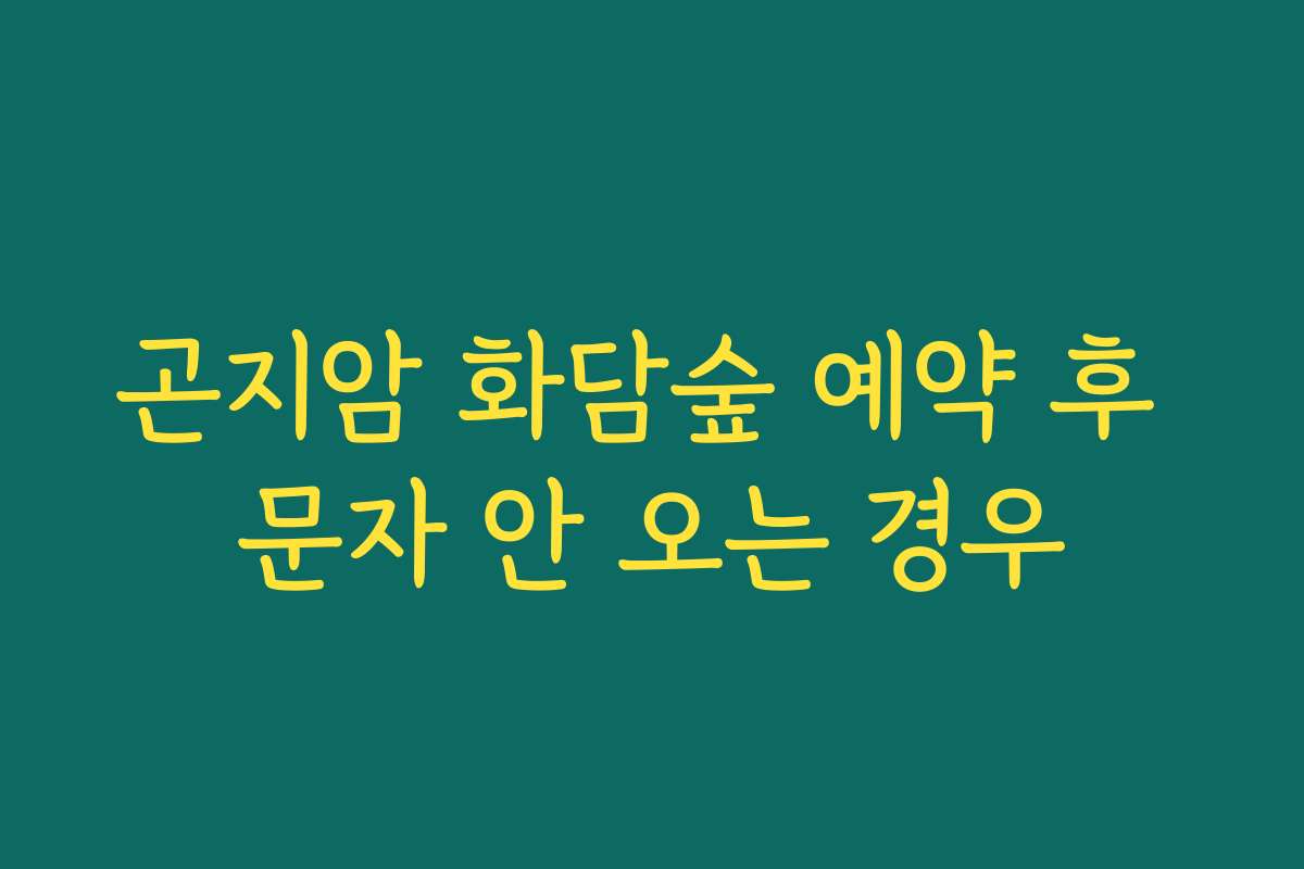 곤지암 화담숲 예약 후 문자 안 오는 경우