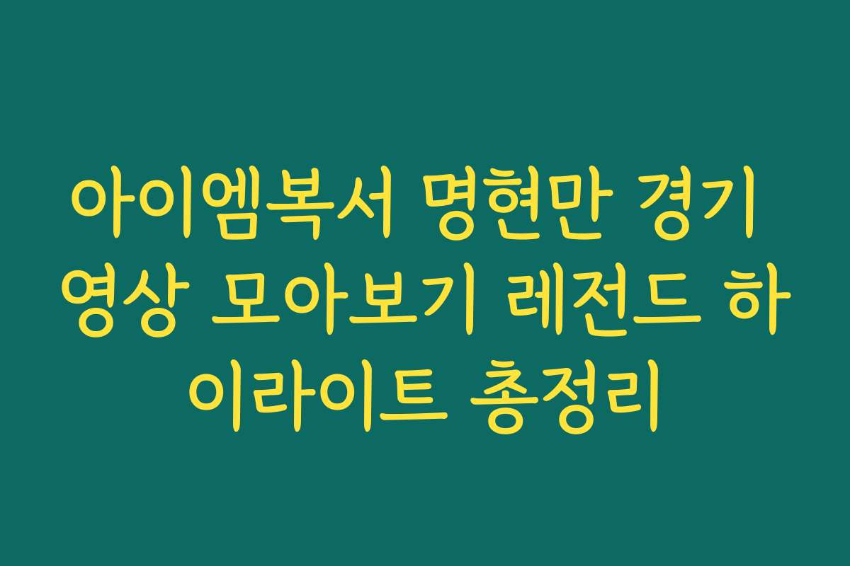 아이엠복서 명현만 경기 영상 모아보기 레전드 하이라이트 총정리