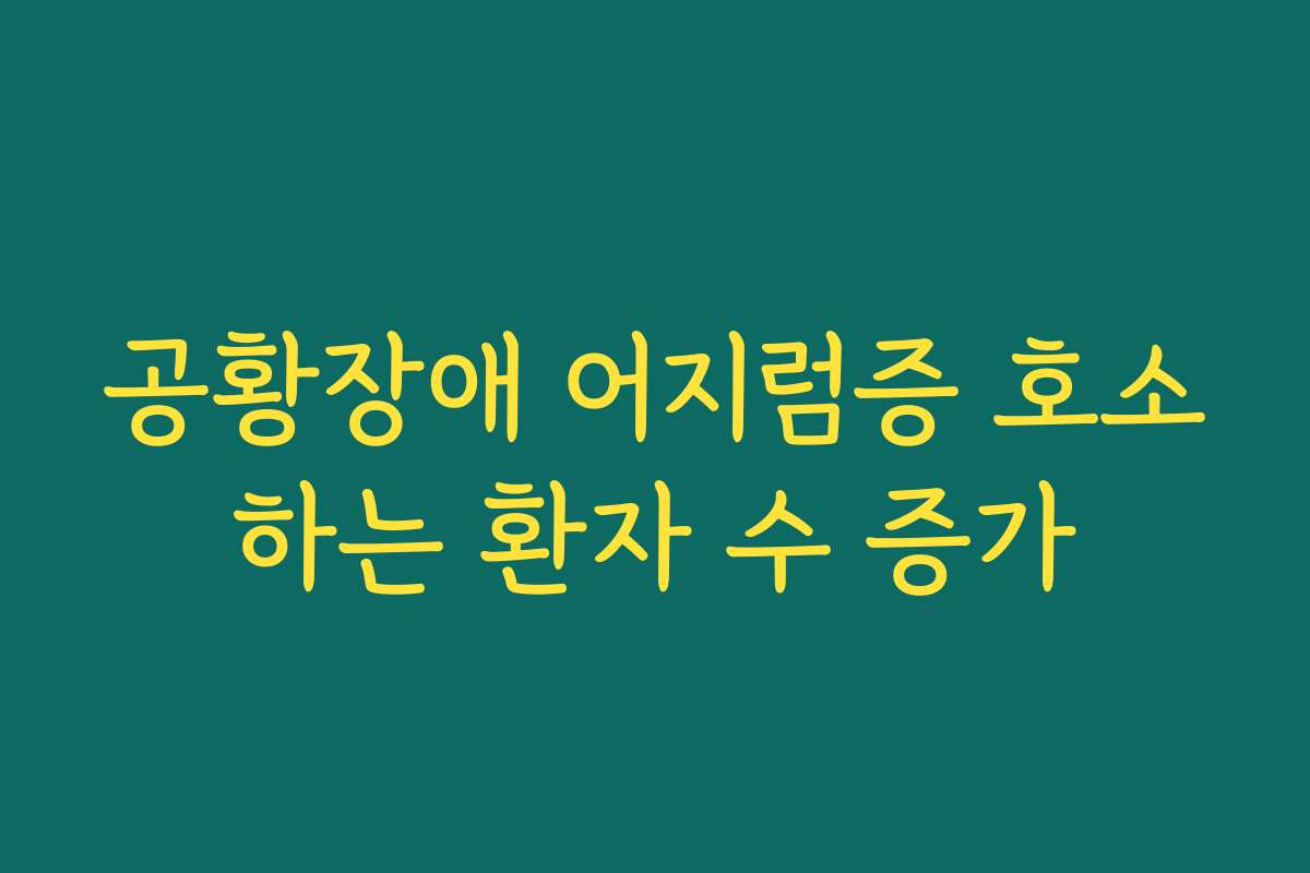 공황장애 어지럼증 호소하는 환자 수 증가