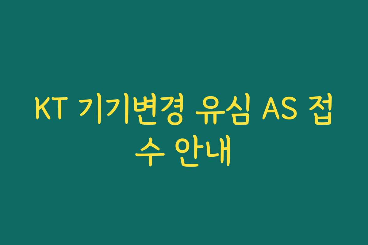 KT 기기변경 유심 AS 접수 안내