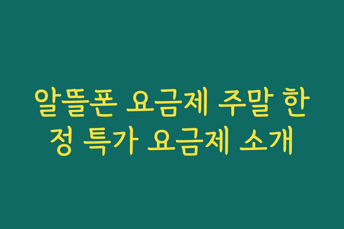 알뜰폰 요금제 주말 한정 특가 요금제 소개