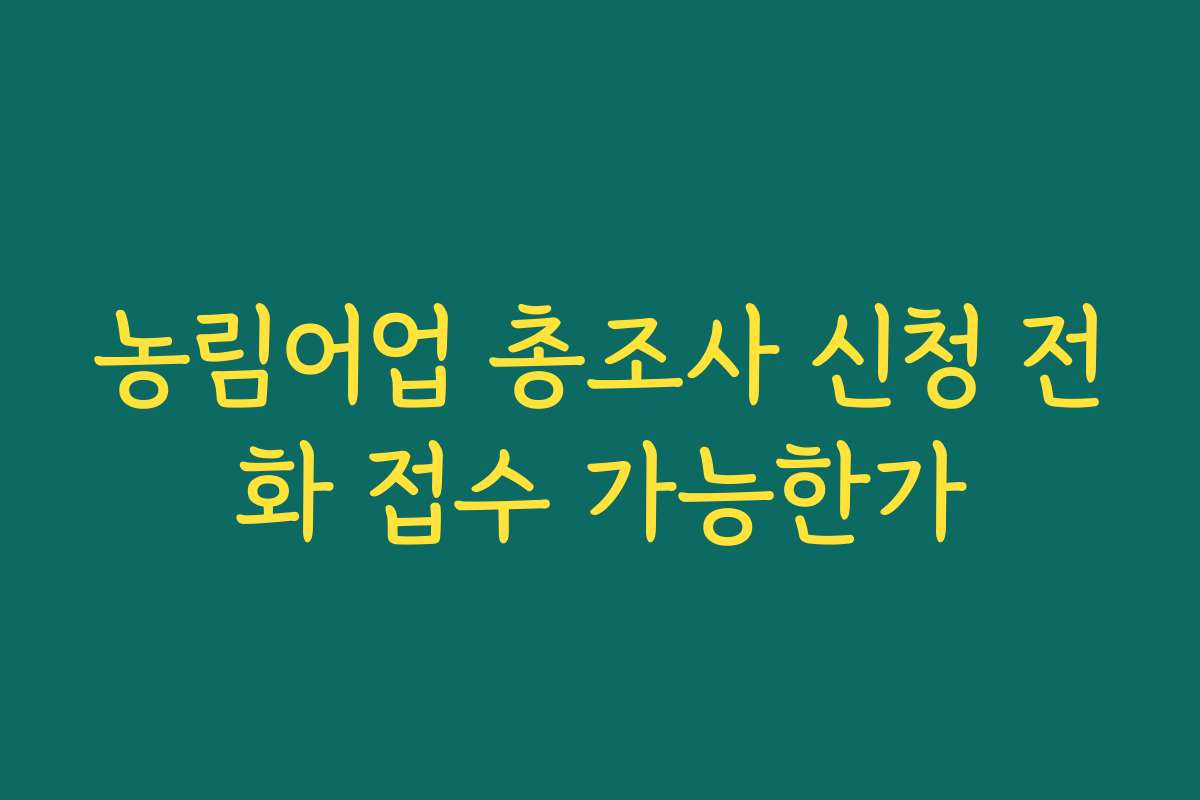 농림어업 총조사 신청 전화 접수 가능한가