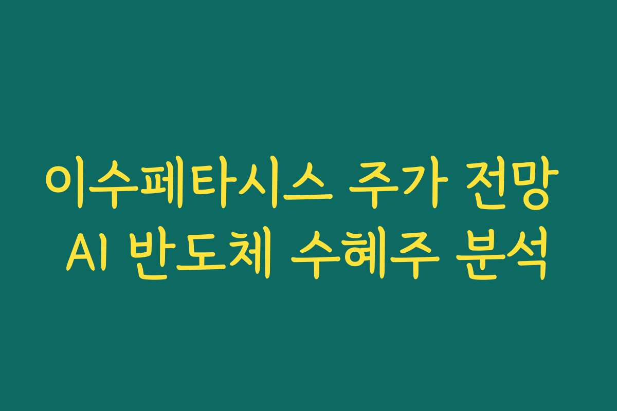 이수페타시스 주가 전망 AI 반도체 수혜주 분석