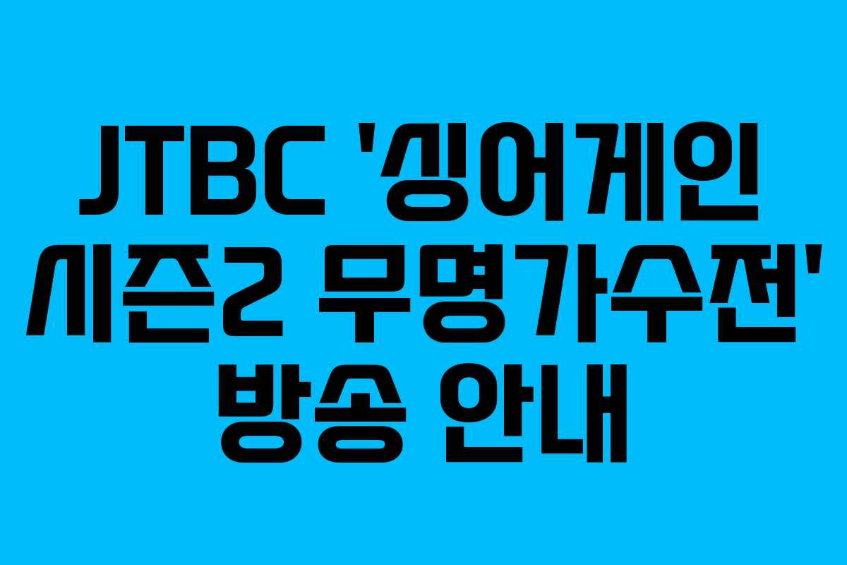JTBC ‘싱어게인 시즌2 무명가수전’ 방송 안내