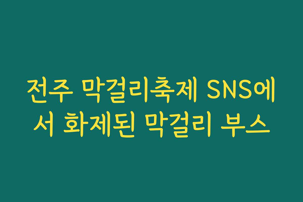 전주 막걸리축제 SNS에서 화제된 막걸리 부스