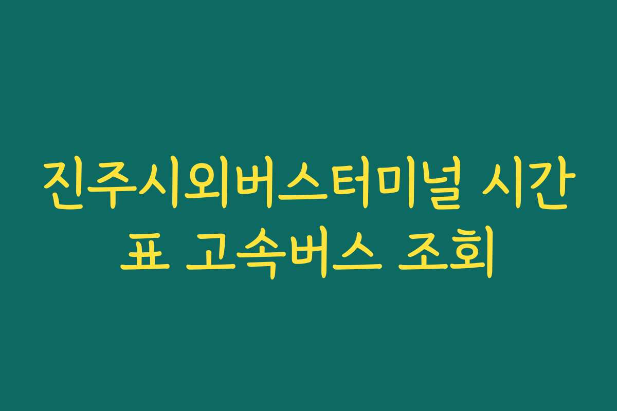 진주시외버스터미널 시간표 고속버스 조회