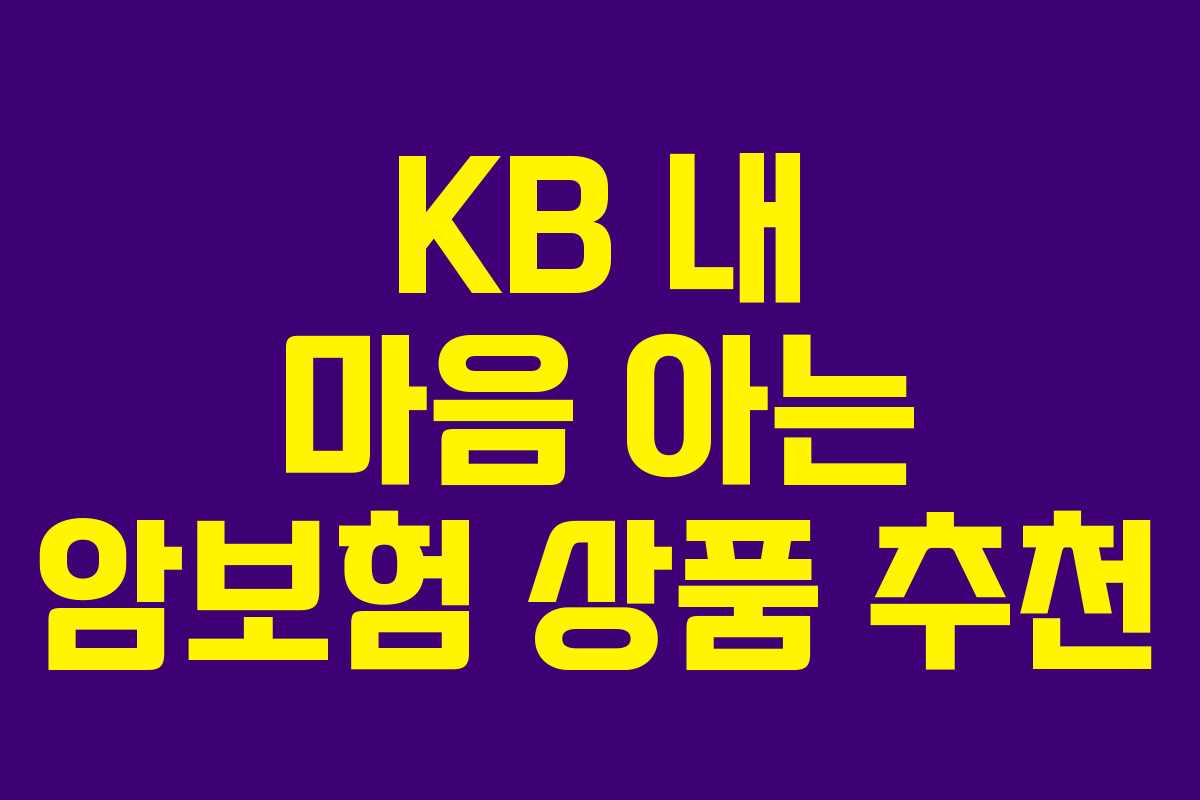 KB 내 마음 아는 암보험 상품 추천