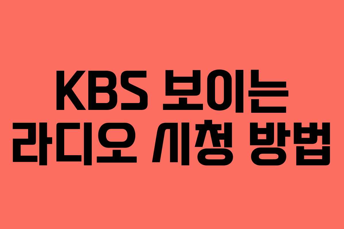 KBS 보이는 라디오 시청 방법