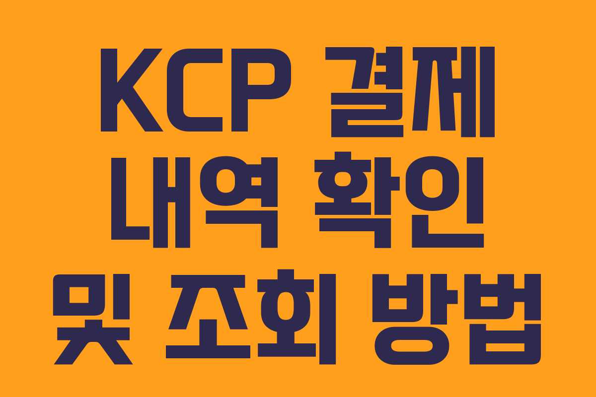 KCP 결제 내역 확인 및 조회 방법