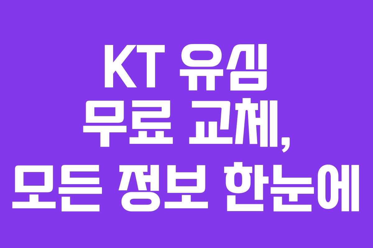 KT 유심 무료 교체, 모든 정보 한눈에