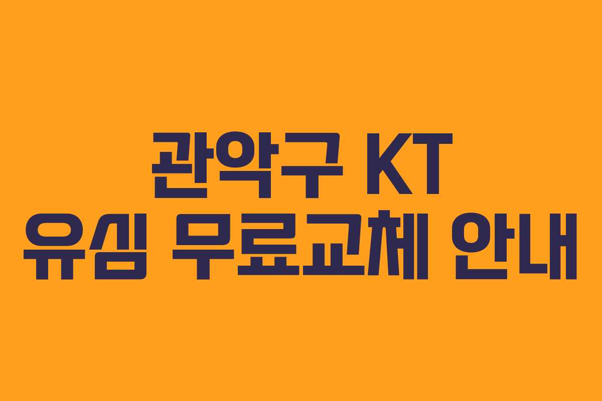 관악구 KT 유심 무료교체 안내
