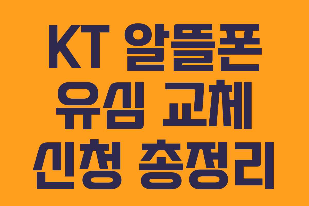KT 알뜰폰 유심 교체 신청 총정리