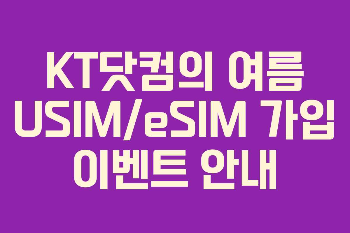 KT닷컴의 여름 USIM/eSIM 가입 이벤트 안내