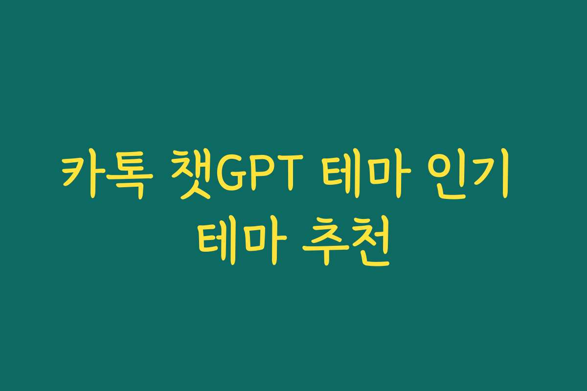 카톡 챗GPT 테마 인기 테마 추천