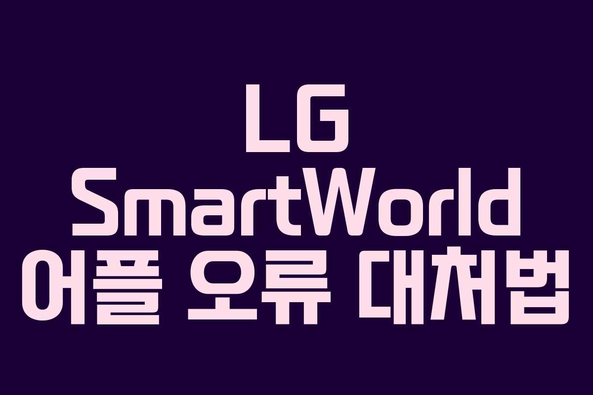 LG SmartWorld 어플 오류 대처법