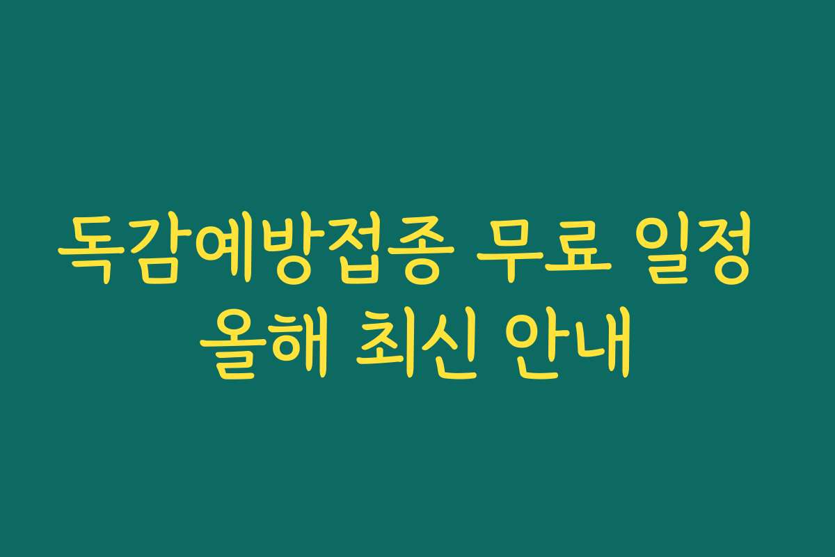 독감예방접종 무료 일정 올해 최신 안내