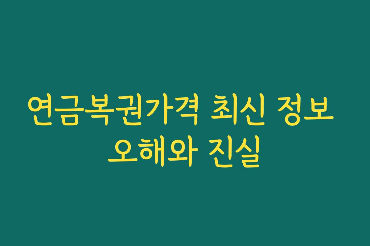연금복권가격 최신 정보 오해와 진실