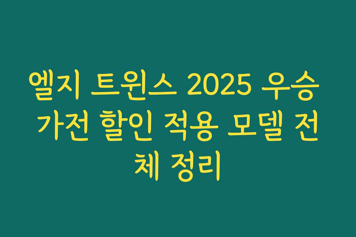 엘지 트윈스 2025 우승 가전 할인 적용 모델 전체 정리