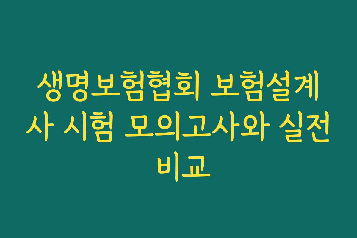 생명보험협회 보험설계사 시험 모의고사와 실전 비교
