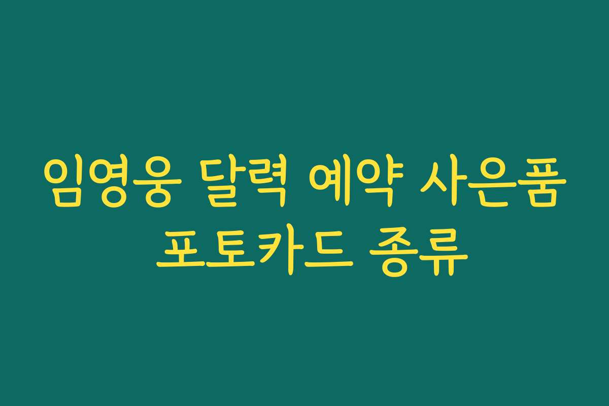임영웅 달력 예약 사은품 포토카드 종류