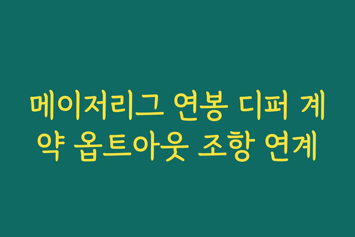 메이저리그 연봉 디퍼 계약 옵트아웃 조항 연계