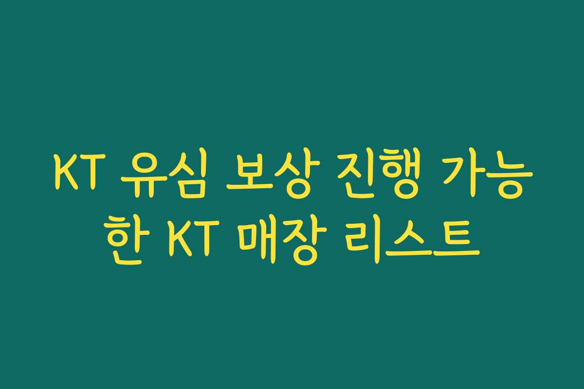 KT 유심 보상 진행 가능한 KT 매장 리스트 KT 유심 보상 진행 가능한 KT 매장 리스트