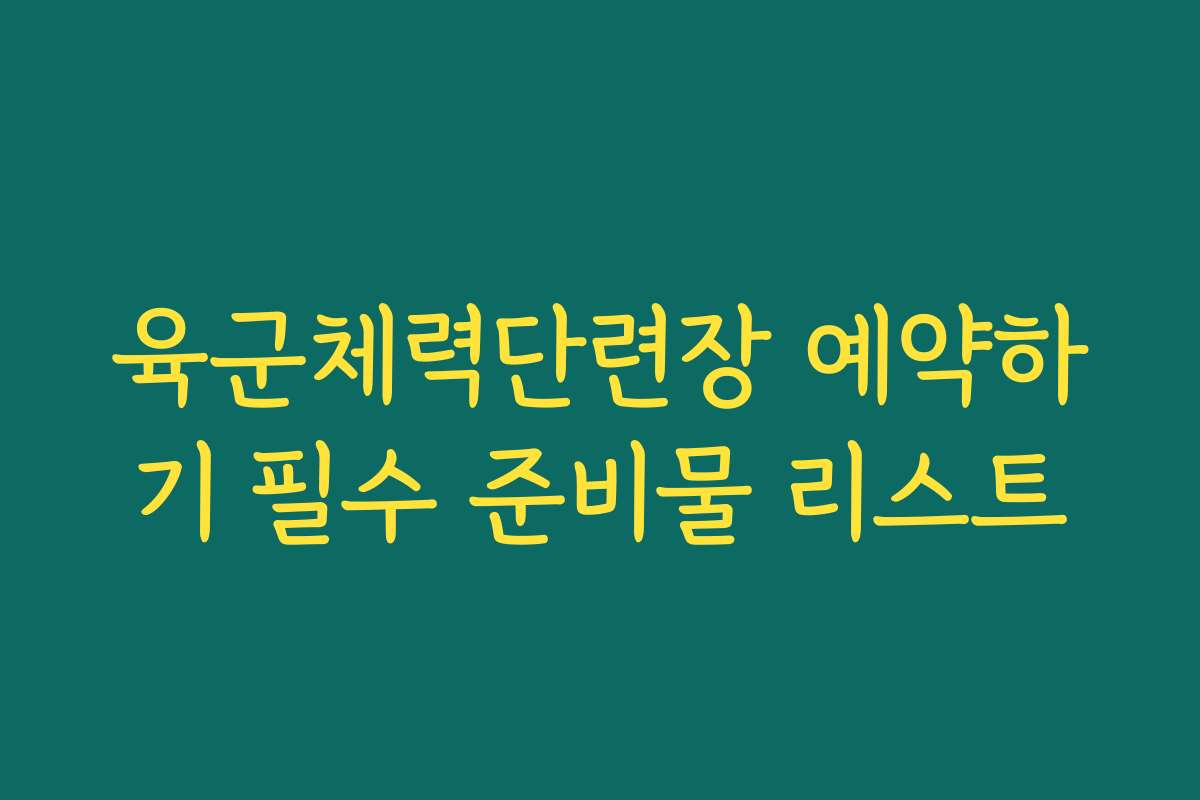 육군체력단련장 예약하기 필수 준비물 리스트