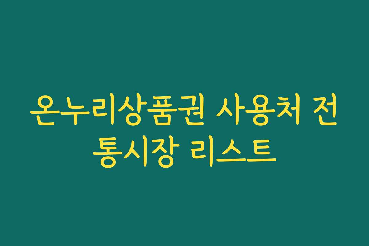 온누리상품권 사용처 전통시장 리스트