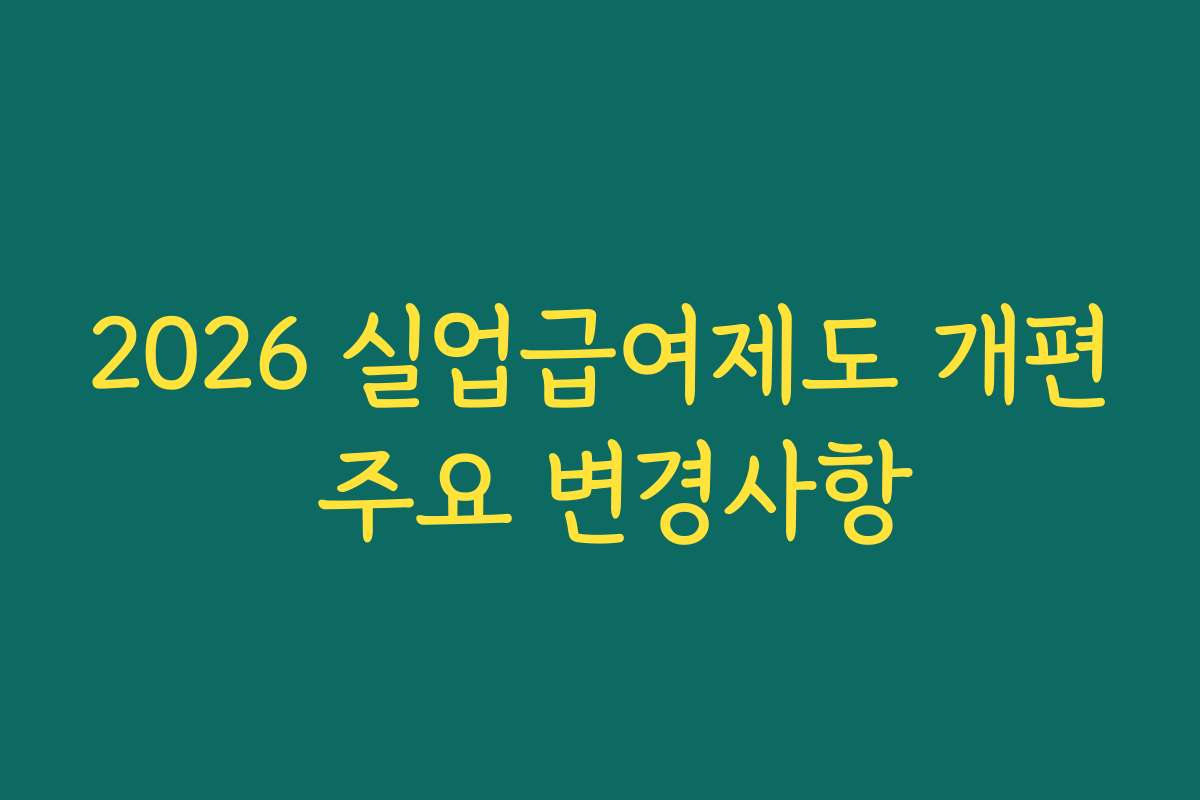 2026 실업급여제도 개편 주요 변경사항