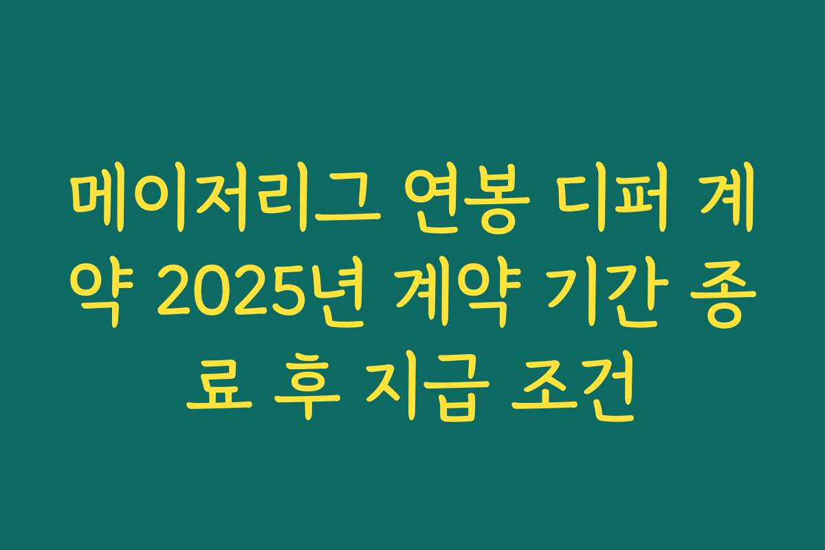 메이저리그 연봉 디퍼 계약 2025년 계약 기간 종료 후 지급 조건