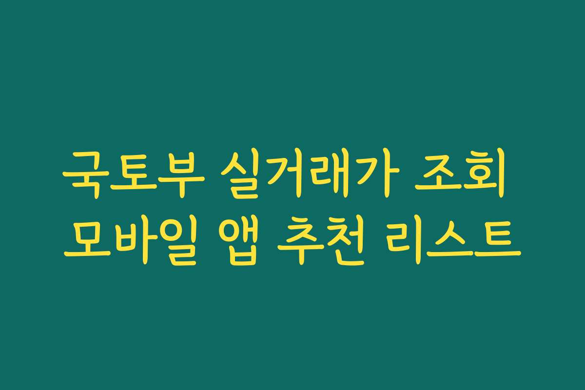 국토부 실거래가 조회 모바일 앱 추천 리스트