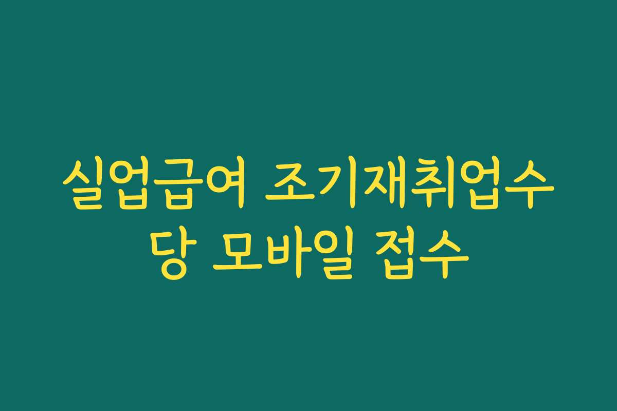 실업급여 조기재취업수당 모바일 접수
