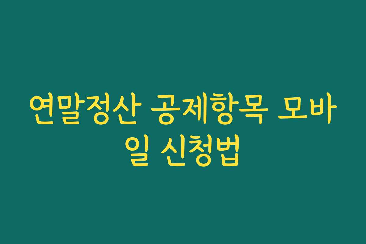 연말정산 공제항목 모바일 신청법