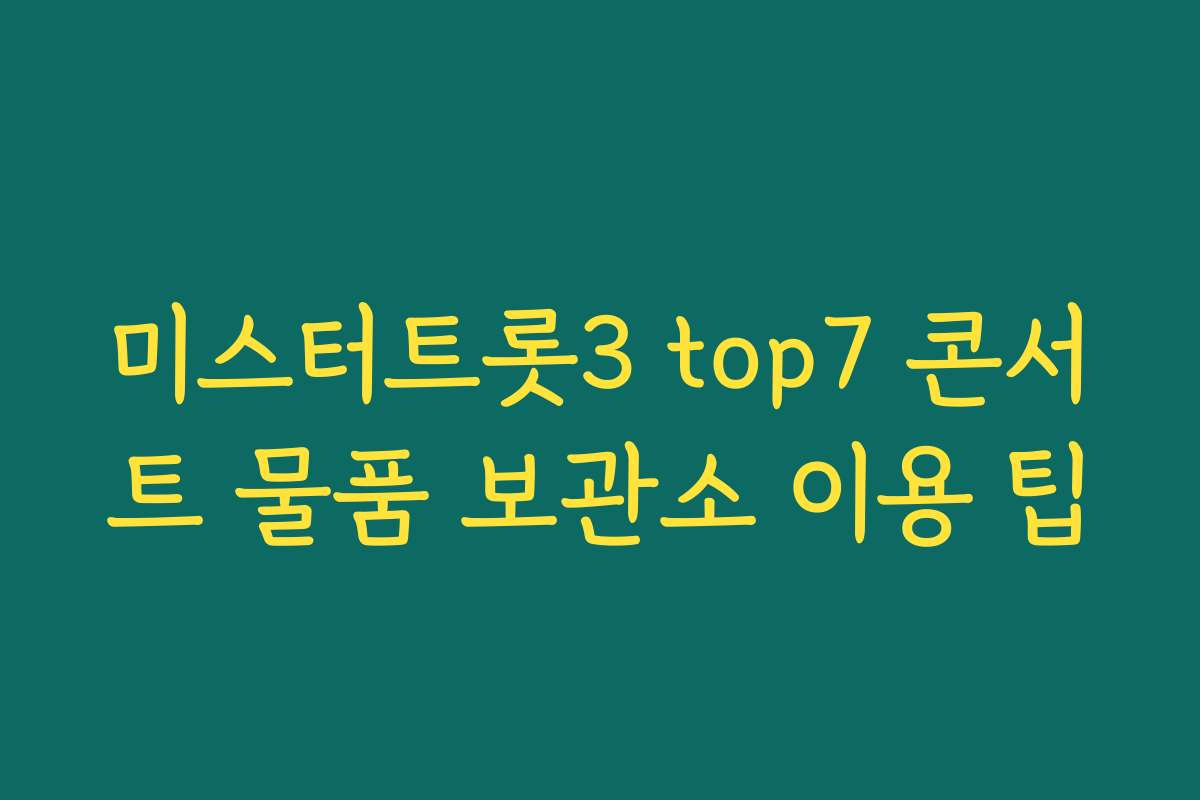 미스터트롯3 top7 콘서트 물품 보관소 이용 팁