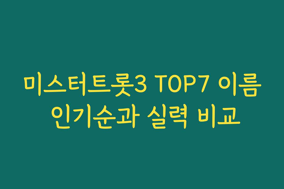 미스터트롯3 TOP7 이름 인기순과 실력 비교