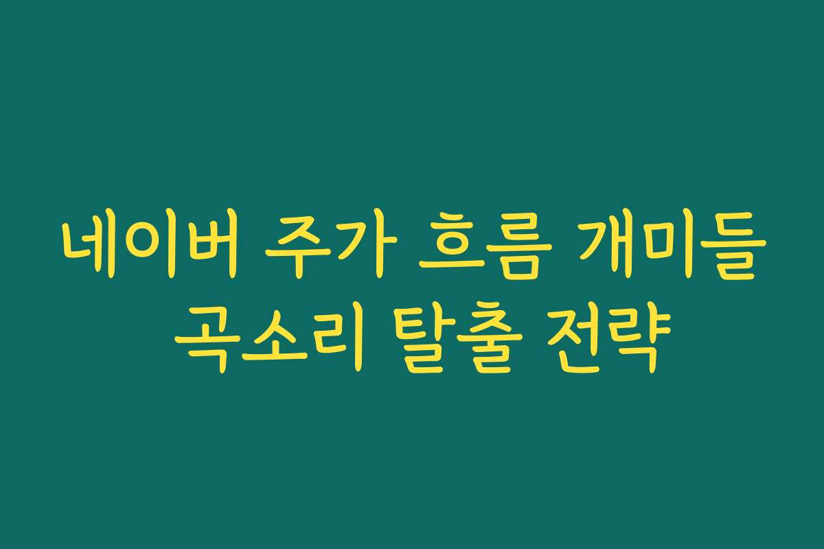 네이버 주가 흐름 개미들 곡소리 탈출 전략