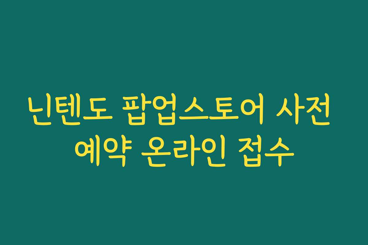 닌텐도 팝업스토어 사전 예약 온라인 접수