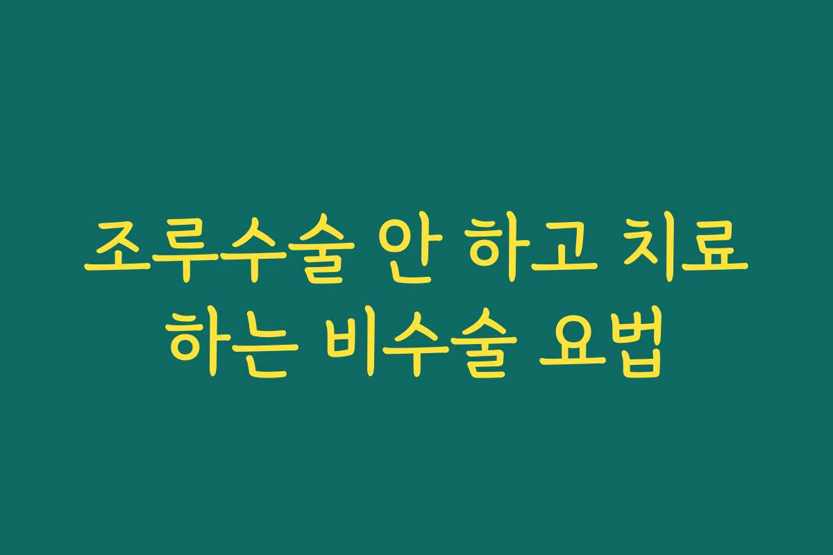 조루수술 안 하고 치료하는 비수술 요법