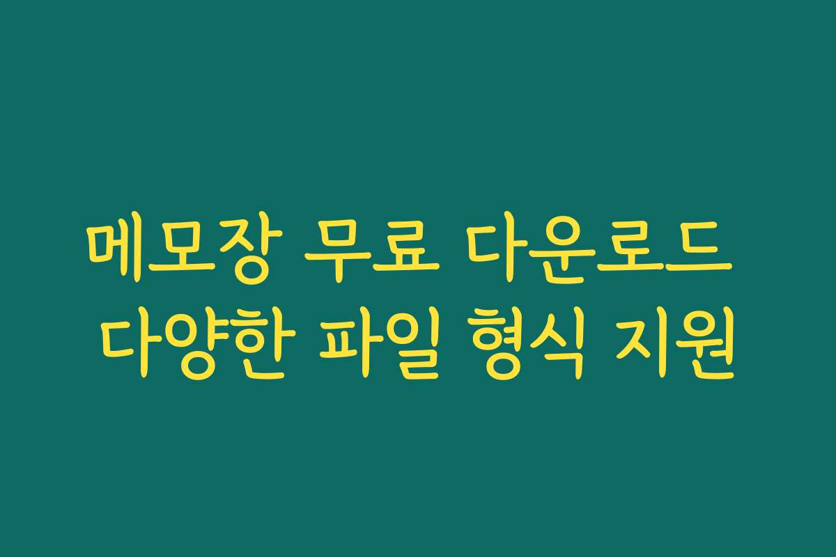 메모장 무료 다운로드 다양한 파일 형식 지원