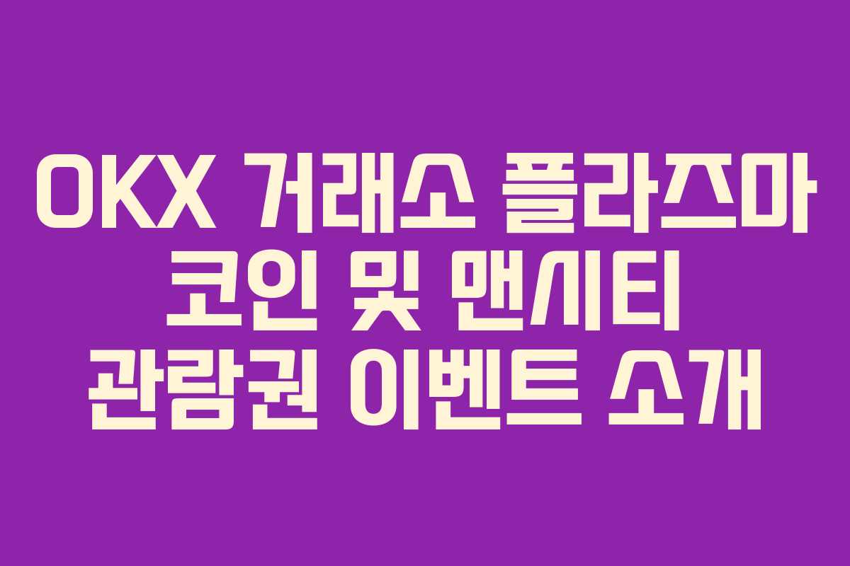 OKX 거래소 플라즈마 코인 및 맨시티 관람권 이벤트 소개