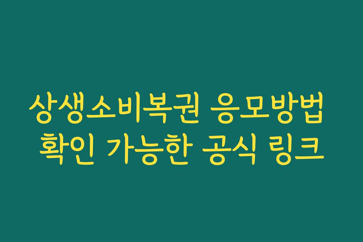 상생소비복권 응모방법 확인 가능한 공식 링크